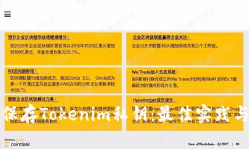 如何安全保存Tokenim私钥：最佳实践与安全指南