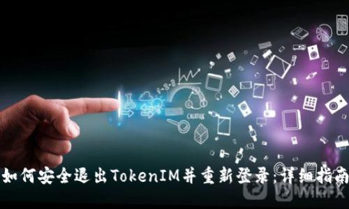 如何安全退出TokenIM并重新登录：详细指南