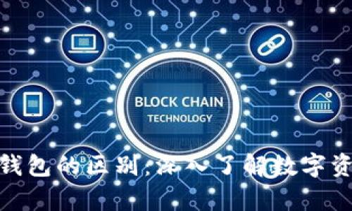 冷钱包与热钱包的区别：深入了解数字资产安全存储