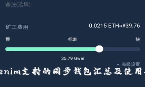 Tokenim支持的同步钱包汇总及使用指南