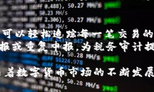 提币标签是一种用于数字货币交易和管理的工具，主要用于帮助用户在提取资产时进行分类、标记和追踪。通过提币标签，用户可以更有效地管理其加密资产的流动性，并确保交易的透明性和安全性。这与许多传统金融系统中的分类系统相似，比如银行账户的标记和分类。

### 提币标签的功能与重要性

在加密货币交易中，提币标签的使用越来越普遍。以下是一些提币标签的主要功能和重要性：

1. **资产分类**：提币标签可以帮助用户将不同项目的资产进行分类。比如，用户可以为比特币、以太坊和其他各种代币设置不同的标签，以便快速找到和管理这些资产。

2. **交易追踪**：通过为每笔提币交易添加标签，用户可以更容易地追踪资金的流入和流出。例如，用户可以使用“投资”、“提现”、“转账”等标签来区分不同类型的交易。

3. **安全性增强**：在某些情况下，用户可能需要向特定地址或交易对进行提币，使用提币标签可以增加交易的可视化效果，降低错误发送资金的风险。

4. **便于审计**：在税务申报或合规检查时，合理的标签系统可以帮助用户更容易地整理和审核交易记录。用户可以免费下载交易记录，并依据所加的标签快速生成报表，用于申报或分析。

5. **个性化管理**：每个用户的需求不同，提币标签允许用户根据自己的使用习惯进行自定义，提升了资产管理的灵活性和个性化。

### 如何使用提币标签

使用提币标签的具体方式可能因不同的交易所或钱包而有所不同。一般来说，用户可以在提币操作中输入相关标签，或者在交易记录中编辑标签。下面是一些常见的操作步骤：

1. **选择资产**：登录到支持提币标签的交易所或钱包，选择要提取的加密货币。

2. **输入提款地址**：在提币页面输入目标地址，确保地址是正确的。

3. **添加标签**：在相关输入框中填入标签，例如“工资收入”、“投资收益”等，帮助识别资金来龙去脉。

4. **确认交易**：在提交提币请求前，再次检查地址和标签信息，确保无误后进行确认。

5. **追踪和管理**：提币完成后，可以查看历史记录，确认标签是否添加成功，并随时更新或删除不再需要的标签。

### 提币标签的实际应用案例

假设一个投资者定期进行数字货币交易，他可能会设置以下标签来帮助管理资金：

- **投资**：用于标识所有为了投资目的而进行的提币。
- **个人支出**：用于标识提现到个人账户的资金，用于日常消费。
- **收益再投资**：用于标识那些从交易中获得的收益再次投入到其他项目中的资金。

通过这样的标签系统，投资者可以清晰地了解自己在市场中的操作，定期进行资产审计和分析，从而投资策略。

### 可能相关的问题

#### 1. 提币标签如何影响数字货币投资的决策？
提币标签能够显著影响投资者的决策过程。首先，通过明确的标签，投资者可以清楚地了解每一笔资金的来龙去脉，从而在分析市场时不会混淆不清的历史交易。其次，标签能够暴露出投资者的习惯和规律，例如，某一类投资是否持续有效，或者某一类型的提币是否带来了积极的收益。长期来看，这种数据的分析能够帮助投资者调整策略，做出更明智的决策。
此外，提币标签也可以用来衡量风险。如果某类标签下的投资多次出现亏损，投资者可以考虑减小此类投资的比例或完全退出。同时，进而可以借此机会重新审视其他更优选项，这样不仅可以降低损失，还可能提高投资组合的整体健康度。

#### 2. 在不同交易平台上，提币标签的功能有什么不同？
不同的交易平台对提币标签的支持程度和功能实现可能会有所不同。一些大型交易所（如币安、火币等）会提供较为全面和灵活的标签系统，支持用户自定义标签，且能够在提币历史中进行回顾。而一些小型或初创的平台可能只提供基础的标签功能，或者完全没有此功能。
此外，在用户体验方面，一些平台可能更注重标签的直观性与易用性，设计简单的界面和操作流程。使用这些平台时，用户能够快速添加、编辑和删除标签。而另一些平台可能功能复杂，尽管提供了强大的标签功能，但可能需要花费更多时间去理解和使用。
最重要的是，用户在选择交易平台时，除了考虑提币标签的功能外，还需关注其他方面，比如安全性、交易费用、支持的币种等，以确保平台的综合表现符合自己的需求。

#### 3. 提币标签能否提升交易的安全性？
提币标签确实在某种程度上能够增强交易的安全性。首先，通过为每笔交易加上明确的标签，用户可以在某种程度上降低因发送错误地址而造成的资金损失的几率。用户清晰的交易历史和资金流动记录，也能够帮助他们快速识别潜在的风险。例如，如发现某个标签下的交易异常频繁，用户可能需要对此进行仔细审查。
其次，标签的使用可以促进用户在审计和合规过程中的高效性。当用户定期进行资金检查时，根据标签可以迅速识别出问题交易，及时采取措施，避免潜在的资金风险。同时，有些交易平台也会提供与标签关联的安全警报，使用户在触发某些条件时能够及时得到提醒，避免潜在的偷盗或欺诈行为。

#### 4. 如何制定有效的提币标签策略？
制定有效的提币标签策略，首先需要明确资金管理的目标。例如，如果用户是以投资为主要目的进行数字货币交易，那么其标签可能会围绕“投资”、“收益”、“亏损”等主题设置。而如果用户资金主要用于日常消费，则标签应侧重于“支出”、“转账”等方面。
其次，管理策略需要具备灵活性。用户可以根据资金使用的变化调整标签。例如，若某一类投资收效甚微，用户可以考虑添加“观察”、“待定”这样的标签，提醒自己审核或调整该类投资。此外，保持的标签结构也是至关重要的，用户可以制定一个最多五个标签的核心方案，避免标签数量过多导致混乱和难以管理。

#### 5. 提币标签对于税务申报有什么帮助？
提币标签在税务申报过程中具有显著的辅助作用。数字货币的税务处理在各国的法律中有其特定的要求，用户需要准确记录资本收益和损失。通过合理的标签，用户可以轻松追踪每一笔交易的性质（如投资收入、消费支出等），从而为税务申报提供必要的数据支持。
例如，在报告资产收益时，用户可以通过标签轻松计算出哪些交易属于投资收益，从而汇总相关数据，确保所有收益申报准确。此外，提币标签还能够帮助用户避免漏报或重复申报，为税务审计提供可靠的文档支持。

总之，提币标签作为数字货币资产管理的重要工具，不仅提升了用户交易的效率，并在各种场景下如安全性、决策制定、税务申报等方面都发挥了积极作用。在未来，随着数字货币市场的不断发展，提币标签的作用和功能可能会越来越显著。