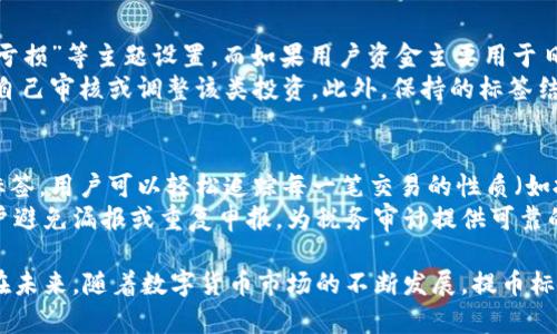 提币标签是一种用于数字货币交易和管理的工具，主要用于帮助用户在提取资产时进行分类、标记和追踪。通过提币标签，用户可以更有效地管理其加密资产的流动性，并确保交易的透明性和安全性。这与许多传统金融系统中的分类系统相似，比如银行账户的标记和分类。

### 提币标签的功能与重要性

在加密货币交易中，提币标签的使用越来越普遍。以下是一些提币标签的主要功能和重要性：

1. **资产分类**：提币标签可以帮助用户将不同项目的资产进行分类。比如，用户可以为比特币、以太坊和其他各种代币设置不同的标签，以便快速找到和管理这些资产。

2. **交易追踪**：通过为每笔提币交易添加标签，用户可以更容易地追踪资金的流入和流出。例如，用户可以使用“投资”、“提现”、“转账”等标签来区分不同类型的交易。

3. **安全性增强**：在某些情况下，用户可能需要向特定地址或交易对进行提币，使用提币标签可以增加交易的可视化效果，降低错误发送资金的风险。

4. **便于审计**：在税务申报或合规检查时，合理的标签系统可以帮助用户更容易地整理和审核交易记录。用户可以免费下载交易记录，并依据所加的标签快速生成报表，用于申报或分析。

5. **个性化管理**：每个用户的需求不同，提币标签允许用户根据自己的使用习惯进行自定义，提升了资产管理的灵活性和个性化。

### 如何使用提币标签

使用提币标签的具体方式可能因不同的交易所或钱包而有所不同。一般来说，用户可以在提币操作中输入相关标签，或者在交易记录中编辑标签。下面是一些常见的操作步骤：

1. **选择资产**：登录到支持提币标签的交易所或钱包，选择要提取的加密货币。

2. **输入提款地址**：在提币页面输入目标地址，确保地址是正确的。

3. **添加标签**：在相关输入框中填入标签，例如“工资收入”、“投资收益”等，帮助识别资金来龙去脉。

4. **确认交易**：在提交提币请求前，再次检查地址和标签信息，确保无误后进行确认。

5. **追踪和管理**：提币完成后，可以查看历史记录，确认标签是否添加成功，并随时更新或删除不再需要的标签。

### 提币标签的实际应用案例

假设一个投资者定期进行数字货币交易，他可能会设置以下标签来帮助管理资金：

- **投资**：用于标识所有为了投资目的而进行的提币。
- **个人支出**：用于标识提现到个人账户的资金，用于日常消费。
- **收益再投资**：用于标识那些从交易中获得的收益再次投入到其他项目中的资金。

通过这样的标签系统，投资者可以清晰地了解自己在市场中的操作，定期进行资产审计和分析，从而投资策略。

### 可能相关的问题

#### 1. 提币标签如何影响数字货币投资的决策？
提币标签能够显著影响投资者的决策过程。首先，通过明确的标签，投资者可以清楚地了解每一笔资金的来龙去脉，从而在分析市场时不会混淆不清的历史交易。其次，标签能够暴露出投资者的习惯和规律，例如，某一类投资是否持续有效，或者某一类型的提币是否带来了积极的收益。长期来看，这种数据的分析能够帮助投资者调整策略，做出更明智的决策。
此外，提币标签也可以用来衡量风险。如果某类标签下的投资多次出现亏损，投资者可以考虑减小此类投资的比例或完全退出。同时，进而可以借此机会重新审视其他更优选项，这样不仅可以降低损失，还可能提高投资组合的整体健康度。

#### 2. 在不同交易平台上，提币标签的功能有什么不同？
不同的交易平台对提币标签的支持程度和功能实现可能会有所不同。一些大型交易所（如币安、火币等）会提供较为全面和灵活的标签系统，支持用户自定义标签，且能够在提币历史中进行回顾。而一些小型或初创的平台可能只提供基础的标签功能，或者完全没有此功能。
此外，在用户体验方面，一些平台可能更注重标签的直观性与易用性，设计简单的界面和操作流程。使用这些平台时，用户能够快速添加、编辑和删除标签。而另一些平台可能功能复杂，尽管提供了强大的标签功能，但可能需要花费更多时间去理解和使用。
最重要的是，用户在选择交易平台时，除了考虑提币标签的功能外，还需关注其他方面，比如安全性、交易费用、支持的币种等，以确保平台的综合表现符合自己的需求。

#### 3. 提币标签能否提升交易的安全性？
提币标签确实在某种程度上能够增强交易的安全性。首先，通过为每笔交易加上明确的标签，用户可以在某种程度上降低因发送错误地址而造成的资金损失的几率。用户清晰的交易历史和资金流动记录，也能够帮助他们快速识别潜在的风险。例如，如发现某个标签下的交易异常频繁，用户可能需要对此进行仔细审查。
其次，标签的使用可以促进用户在审计和合规过程中的高效性。当用户定期进行资金检查时，根据标签可以迅速识别出问题交易，及时采取措施，避免潜在的资金风险。同时，有些交易平台也会提供与标签关联的安全警报，使用户在触发某些条件时能够及时得到提醒，避免潜在的偷盗或欺诈行为。

#### 4. 如何制定有效的提币标签策略？
制定有效的提币标签策略，首先需要明确资金管理的目标。例如，如果用户是以投资为主要目的进行数字货币交易，那么其标签可能会围绕“投资”、“收益”、“亏损”等主题设置。而如果用户资金主要用于日常消费，则标签应侧重于“支出”、“转账”等方面。
其次，管理策略需要具备灵活性。用户可以根据资金使用的变化调整标签。例如，若某一类投资收效甚微，用户可以考虑添加“观察”、“待定”这样的标签，提醒自己审核或调整该类投资。此外，保持的标签结构也是至关重要的，用户可以制定一个最多五个标签的核心方案，避免标签数量过多导致混乱和难以管理。

#### 5. 提币标签对于税务申报有什么帮助？
提币标签在税务申报过程中具有显著的辅助作用。数字货币的税务处理在各国的法律中有其特定的要求，用户需要准确记录资本收益和损失。通过合理的标签，用户可以轻松追踪每一笔交易的性质（如投资收入、消费支出等），从而为税务申报提供必要的数据支持。
例如，在报告资产收益时，用户可以通过标签轻松计算出哪些交易属于投资收益，从而汇总相关数据，确保所有收益申报准确。此外，提币标签还能够帮助用户避免漏报或重复申报，为税务审计提供可靠的文档支持。

总之，提币标签作为数字货币资产管理的重要工具，不仅提升了用户交易的效率，并在各种场景下如安全性、决策制定、税务申报等方面都发挥了积极作用。在未来，随着数字货币市场的不断发展，提币标签的作用和功能可能会越来越显著。