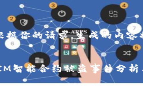 注意：根据你的请求，生成的内容将包括：


TokenIM智能合约被盗事件分析与应对