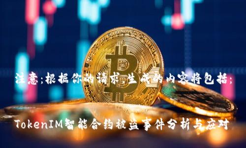 注意：根据你的请求，生成的内容将包括：


TokenIM智能合约被盗事件分析与应对