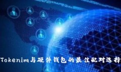 Tokenim与硬件钱包的最佳配