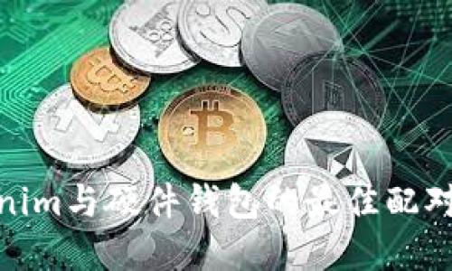 Tokenim与硬件钱包的最佳配对选择