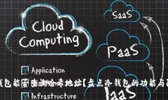 冷钱包能否查询哈希地址