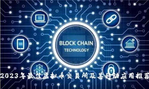 2023年最佳虚拟币交易所及其移动应用推荐