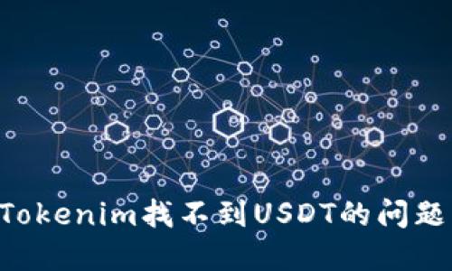 如何解决Tokenim找不到USDT的问题：全面指南