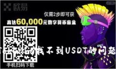 如何解决Tokenim找不到USD
