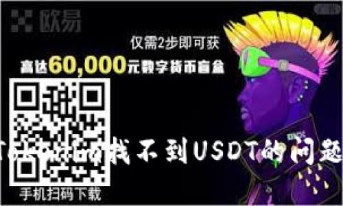 如何解决Tokenim找不到USDT的问题：全面指南