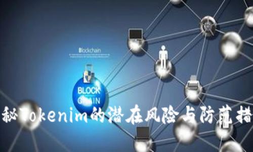 揭秘Tokenim的潜在风险与防范措施