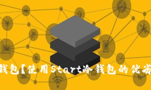 什么是Start冷钱包？使用Start冷钱包的优劣及其安全性解析