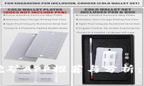 中本聪挖矿APP推荐与分析：最全指南