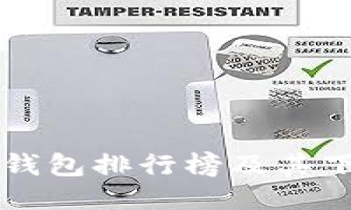 十大冷钱包排行榜及其下载指南