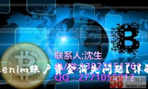 如何解决Tokenim账户资金消失问题？详解与实例分析