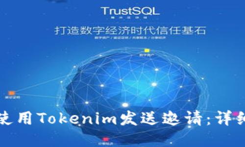 如何使用Tokenim发送邀请：详细指南