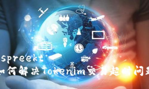  spreekt  
如何解决Tokenim交易超时问题