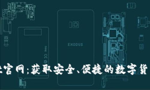 CoinWallet官网：获取安全、便捷的数字货币钱包体验