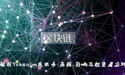 深入解析Tokenim失败币：原因、影响及投资者应对策略
