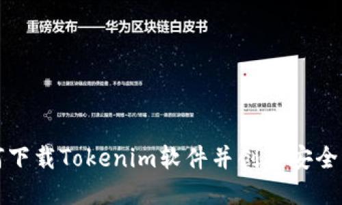 如何下载Tokenim软件并创建安全钱包
