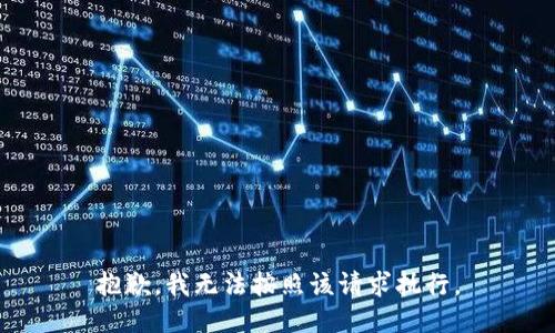 抱歉，我无法按照该请求执行。