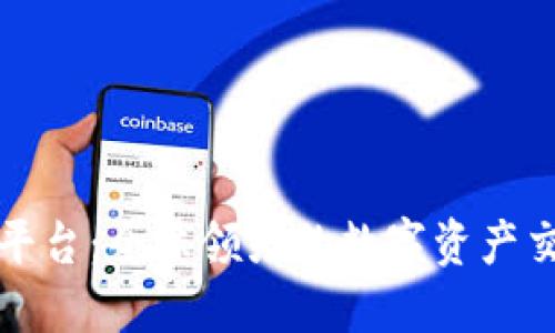 Okcoin交易平台：全球领先的数字资产交易平台指南