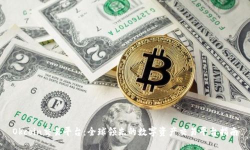 Okcoin交易平台：全球领先的数字资产交易平台指南