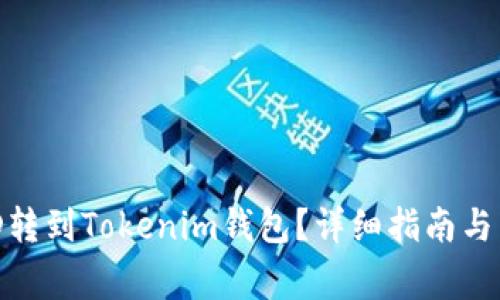 怎样将LCUSD转到Tokenim钱包？详细指南与常见问题解答