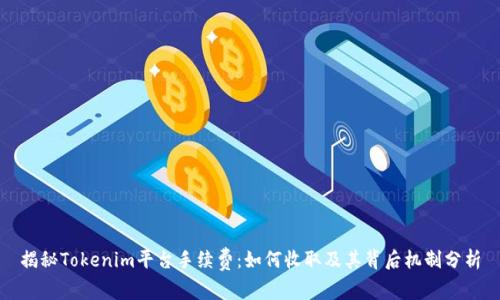 揭秘Tokenim平台手续费：如何收取及其背后机制分析