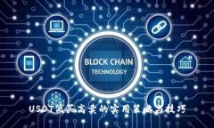 USDT低买高卖的实用策略与