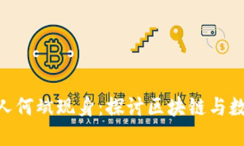 Tokenim创始人何斌现身：探讨区块链与数字资产的未来