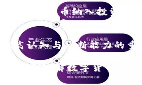   虚拟数字货币正规交易平台全面解析 / 
 guanjianci 虚拟货币,数字货币,交易平台,正规平台,投资 /guanjianci 

虚拟数字货币的定义与背景
虚拟数字货币是一种以数字方式存在的货币，其特点是通过加密技术确保交易安全和控制新单位的生成。虚拟货币自比特币在2009年诞生以来，逐渐引起了全球范围内的广泛关注和使用。随着区块链技术的普及，越来越多的虚拟货币应运而生，形成了一个庞大的市场。
在数字货币的浪潮中，各种平台应运而生，负责支持用户交易、存储和管理数字资产。然而，市场的开放性和去中心化也吸引了不少不法分子，导致用户在选择交易平台时面临着诈骗和安全风险。因此，了解哪些交易平台是正规且安全的，显得尤为重要。

正规虚拟数字货币交易平台的特征
正规虚拟数字货币交易平台通常具备以下特征：
ul
    listrong合法合规：/strong具备相应的法律资质和监管机构的许可，遵循当地法律法规。/li
    listrong安全性高：/strong采用先进的加密技术和多重安全措施，如双重身份验证等，确保用户的资产安全。/li
    listrong透明度强：/strong公开运营信息，包括交易费用、流动性、用户评价等，让用户能够充分了解平台的运行状况。/li
    listrong用户服务好：/strong提供多元化的客服支持，快速响应用户的问题和投诉。/li
    listrong操作简便：/strong用户体验良好的界面设计，便于用户快速上手和交易。/li
/ul

全球主要的正规的数字货币交易平台
以下是一些全球知名的正规律交易平台：

h41. 币安 (Binance)/h4
币安是全球最大的数字货币交易所之一，成立于2017年，以高交易量和丰富的货币对闻名。币安为用户提供了多种服务，包括数字货币交易、期货合约、杠杆交易等。贷款和理财模式的推出，也吸引了许多用户。
币安有着相对全面的安全措施，用户资金存放在冷钱包中并采用了多重签名技术。用户反馈良好，交易手续费相对较低，吸引了全球数百万用户。

h42. 纽约数字投资集团 (NYDIG)/h4
NYDIG 是一家专注于比特币投资的金融服务公司，提供对比特币的投资产品和服务。与传统金融机构合作，使其成为一个更符合机构投资者需求的交易平台。
NYDIG 在合规性和安全性上极为重视，确保用户的资产安全，为机构和高净值个人用户提供相应的投资服务。

h43. Coinbase/h4
Coinbase 是一家美国的数字货币交易所，也是最早上市的数字货币交易平台之一。它在安全性、透明性以及用户体验上具有很好的口碑。用户可以使用法币进行购买，操作简便，适合新手使用。
Coinbase 的合规性较强，接受多种支付方式，也支持数十种加密货币的交易。

h44. Kraken/h4
Kraken 是另一个在全球范围内广受欢迎的交易平台，成立于2011年。它提供丰富的数字资产交易选项，适应不同用户的需求。Kraken 垂直整合了交易与融资功能，是一个同时满足现货交易和期货交易的平台。
Kraken 针对安全性有着严格的标准，提供了冷存储选项和多重验证机制，保障用户资产安全。

h45. Huobi/h4
火币网成立于2013年，其影响力遍及全球。它支持多种法币买入以及丰富的数字货币交易选项，能够满足不同投资者的需求。火币在除数字货币外还提供各类金融产品，包括合约交易、理财服务等。
火币采取了多种安全措施来保护用户资金，并在社区和用户评价中获得良好的口碑。

如何选择适合自己的数字货币交易平台
选择合适的数字货币交易平台需要考虑多个方面：

h41. 法规及合规性/h4
首先应确保所选择的平台符合法律法规，拥有必要的运营执照和监管，从而保障用户资金的安全不受侵害。

h42. 安全性及风险控制/h4
选择安全性高的平台，了解其资产存储和风险控制措施，确保能有效地规避可能的安全风险。

h43. 用户体验和客服/h4
平台需要在用户体验方面有所，同时具备高效率的客户服务支持，快速解决用户的问题。

h44. 手续费及交易成本/h4
了解不同平台的手续费标准，选择手续费相对合理的平台，以降低交易过程中可能产生的成本。

h45. 提供的服务及产品多样性/h4
如果有投资多样化需求，可以选择那些提供多种交易产品的交易平台。

可能相关的问题与解答

1. 如何确保在交易平台上的交易安全？
确保交易安全的方法有很多，首先应选择正规交易平台，再者，用户应开启两步验证，这可以增加账户的安全性。此外，用户在交易过程中，尽量避免在公共Wi-Fi环境下进行大额交易，以降低信息泄漏的风险。定期修改密码，以及保持软件的最新版本也能够降低被攻击的风险。

2. 数字货币投资的风险在哪里？
数字货币投资的风险主要体现在市场波动性、技术风险、法律法规风险等多个方面。市场波动剧烈，价格走势难以预测，投资者需要有清晰的风险承受能力。其次，技术层面的问题也需要关注，如交易平台的安全、系统故障等。同时，随着各国对数字货币监管政策的逐渐完善，相关法律法规的变动也可能带来潜在的风险。

3. 在数字货币交易中如何选择适合的投资策略？
选择适合的投资策略一般取决于个人的风险承受能力、投资目标及市场分析能力。常见的策略包括长期持有、短期交易、定投等。对新手来说，建议采用定投策略，通过分散投资来降低风险。对有经验的投资者来说，短期交易或者技术分析可以帮助他们更好地把握市场机会。

4. 数字货币未来的前景如何？
数字货币的未来前景广阔，随着区块链技术的不断发展，数字货币将在支付、智能合约等领域得到更广泛的应用。同时，越来越多的机构投资者开始将数字货币纳入投资组合，推动市场的成熟与发展。然而，行业仍处于不断变化的阶段，投资者需谨慎对待市场动态。

5. 如何提高对数字货币的理解和知识水平？
提高对数字货币的理解和知识水平，首先可以通过阅读书籍、参加培训课程，获取相关理论知识。同时，关注市场动态，定期跟踪分析相关信息也是提高认知与判断能力的重要途径。此外，可以参加线上社区或论坛，与其他投资者进行交流和讨论，互相分享经验和观点。

通过以上分析，用户可以在了解正规数字货币交易平台的背景及选择要点后，进行更有保障的投资决策。同时，对相关问题的详细解答使得用户在研究和理解数字货币时更加清晰明了，更好地参与到这个迅速变化的市场中蓬勃发展。