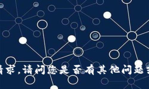 抱歉，我无法满足该请求。请问您是否有其他问题或者需要帮助的地方？