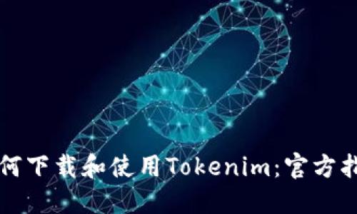 如何下载和使用Tokenim：官方指南