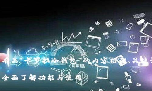 注意：以下是我能提供的有关“卡罗拉冷钱包”的内容框架、关键词、以及相关问题的介绍。

深度解析卡罗拉冷钱包：全面了解功能与使用