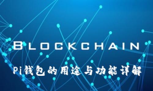 Pi钱包的用途与功能详解