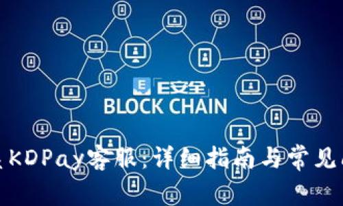 如何联系KDPay客服：详细指南与常见问题解答