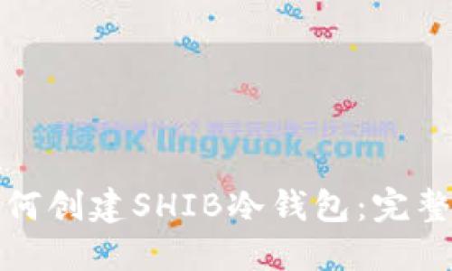 : 如何创建SHIB冷钱包：完整指南