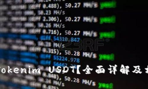 在哪里找到Tokenim USDT？全面详解及相关问题解析