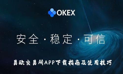 易欧交易所APP下载指南及使用技巧