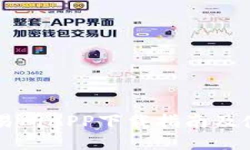 易欧交易所APP下载指南及使用技巧
