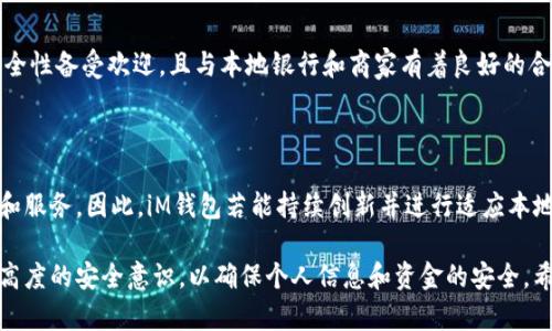   iM钱包在中国大陆是否可用？深入分析与解答 / 

 guanjianci iM钱包, 支付工具, 大陆使用, 数字钱包, 安全性 /guanjianci 

随着移动支付的快速发展，越来越多的人开始使用各种数字钱包来管理他们的财务。其中，iM钱包作为一个新兴的数字支付工具，受到了不少用户的关注。但很多人在使用前会有一个疑问：iM钱包在中国大陆能用吗？本文将对此进行深入分析与解答。

一、iM钱包的基本情况介绍

iM钱包是一款集支付、转账、理财功能于一体的数字钱包，它通过互联网和手机应用技术，旨在为用户提供更加便捷的支付体验。用户可以通过iM钱包进行线上购物、线下消费、朋友之间的转账等，同时还有一些理财产品供用户选择。

iM钱包的使用流程相对简单，用户只需下载安装应用，注册账号并绑定银行卡，就可以实现快速付款和转账。此外，iM钱包还注重用户的隐私安全，采用了多重加密技术，确保用户的资金安全。

二、iM钱包在中国大陆的使用情况

首先，我们需要明确的是，中国大陆的支付市场是非常成熟的，主要由本土的支付工具所主导，如支付宝、微信支付等。这些支付工具不仅支持线上购物，也覆盖了极大多数的线下商家。因此，在这种环境下，许多国外的数字钱包在中国大陆的使用受限。

目前，iM钱包在中国大陆的使用情况并不乐观。由于中国政府对外资金融机构的监管政策较为严格，iM钱包难以合法获得在中国大陆提供支付服务的许可。同时，iM钱包的服务网络可能也无法覆盖到中国大陆的主要商户，导致很多用户在日常交易中无法使用。

三、iM钱包的可申请条件与手续

如果你仍然希望在中国大陆使用iM钱包，首先要了解其申请条件和手续。一般来说，用户需要提供个人身份信息和银行卡信息，这包括身份证、手机号码等，以便于进行实名认证。

此外，有些地方可能会要求用户提供居住证明或其他相关资料。在提交所有资料之后，用户就可以等待审核通过，之后便可在iM钱包中进行资金的充值、转账等操作。不过，由于面临的政策限制，即便完成了这些手续，iM钱包在实际使用时仍可能会遇到困难。

四、iM钱包的安全性与隐私保护

安全性和隐私保护是用户选择数字钱包时考虑的重要因素之一。iM钱包在这一方面采取了一系列措施，例如采用了加密技术保护用户的个人和交易信息。此外，每笔交易在进行时，均需要用户输入支付密码，增强了资金的安全性。

但是，由于中国大陆对外资金融服务的监管要求，用户的资金和信息安全很可能无法得到完全保障。因此，很多用户对在大陆使用iM钱包的安全性持有疑虑。

五、使用iM钱包的优缺点分析

如同任何支付工具，iM钱包也有其优缺点。对于希望在国际间进行交易或出国的人士，iM钱包的跨境支付功能确实是个不错的选择。同时，iM钱包在一些优惠活动和理财产品方面，也可能比本土钱包更具吸引力。

然而，由于在中国大陆的使用限制和政策风险，iM钱包在日常使用中可能面临很多不便之处。同时，用户信息安全和资金风险的问题也值得关注。因此，用户在选择是否使用iM钱包时，需要仔细考虑其优缺点，做出适合自己的决定。

六、可能相关的问题解答

如何安全使用iM钱包？

在使用iM钱包时，用户的安全意识是非常重要的。首先，用户应该确保自己的设备是安全的，定期更新操作系统与应用程序，以防止黑客的攻击。同时，强烈建议用户设置复杂的密码，并定期更换。此外，不要轻信任何要求你提供个人信息的链接或电话，这在很大程度上可以减少上当受骗的风险。

iM钱包是否支持人民币交易？

目前，iM钱包主要针对的是国际市场，特别是那些开展跨境交易的用户。因此，它可能不会直接支持人民币进行交易。对于在中国大陆的用户而言，想要使用人民币进行支付或转账，可能需要借助本土的支付工具，或是进行一些货币兑换操作。对于期望在国内开设银行账户或信用卡的用户来说，使用本土支付工具会更加便捷。

在中国大陆如何避免支付风险？

为了避免支付风险，用户在进行线上交易时应首先确认商家的真实性。可以查阅消费者评价、商家资质等信息，确保所购买商品的真实有效。此外，使用贷款、分期付款等形式时，也应仔细阅读合同条款，以防后续的潜在财务风险。同时，在支付时，尽量选择信誉好的平台或商家进行交易，减少可能的欺诈风险。

iM钱包的推广是否会影响本土支付市场？

iM钱包的推行对本土支付市场会产生一定的影响，但并不会取代现有的市场格局。支付市场的发展是多样的，其中本土支付工具因其便捷性与安全性备受欢迎，且与本地银行和商家有着良好的合作关系。因此，iM钱包如欲在中国大陆立足，需学会如何适应本地化的需求，这对于其市场开拓策略至关重要。

未来iM钱包的使用前景如何？

未来iM钱包的使用前景取决于多个因素，如政策监管、用户需求变化、技术进步等。伴随移动支付的需求增长，各大支付平台正在不断扩展其功能和服务。因此，iM钱包若能持续创新并进行适应本地市场的策略调整，则可能会在未来取得更好的发展。但由于中国市场的复杂性和竞争的激烈程度，iM钱包能否突破现有的壁垒，还需时间来验证。

总结而言，iM钱包在中国大陆的使用面临诸多挑战。用户在使用前应该充分了解相关的法律法规和市场环境，做出慎重的决定。同时，用户要保持高度的安全意识，以确保个人信息和资金的安全。希望本文的分析能够对有兴趣的用户提供参考，帮助其更好地理解iM钱包以及在中国大陆的使用情况。