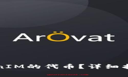 如何有效锁仓TokenIM的代币？详细指南与常见问题解答