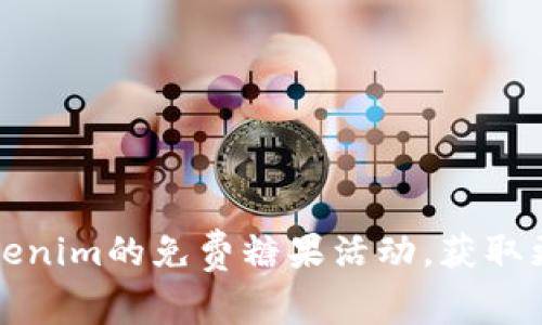 如何参与Tokenim的免费糖果活动，获取更多数字资产