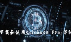 如何下载和使用Coinbase P
