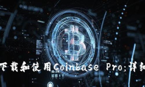 如何下载和使用Coinbase Pro：详细指南