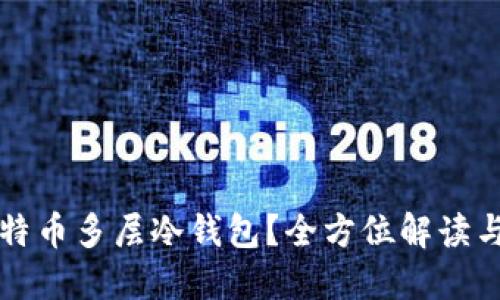 什么是比特币多层冷钱包？全方位解读与使用指南