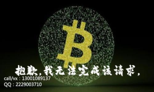 抱歉，我无法完成该请求。