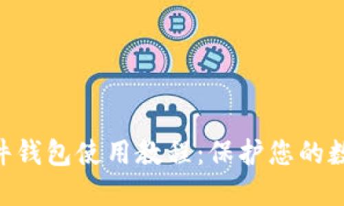 Tokenim硬件钱包使用教程：保护您的数字资产安全